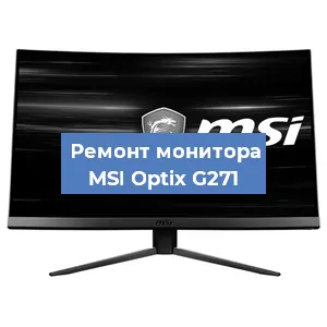 Ремонт монитора MSI Optix G271 в Новосибирске